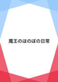 魔王のほのぼの日常