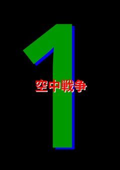 空中戦争　1