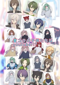 夏コラの子供たちはYouTuber!?