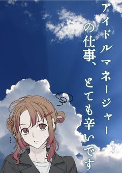 アイドルマネージャーの仕事、とても辛いです