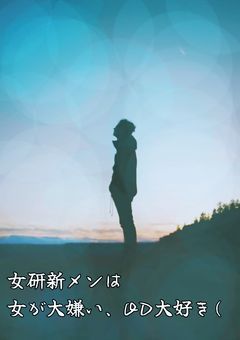 女研新メンは女が大嫌い、ODは大好き(