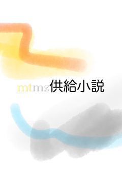 【mmmr】こんな記憶、いらないもんね。【mtmz】