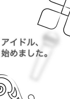 アイドル、始めました。