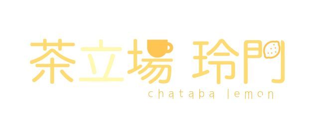 れもんてぃー/茶立場玲門@転生!!さんの壁紙画像