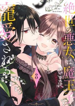 絶世の悪女は魔王様に寵愛される