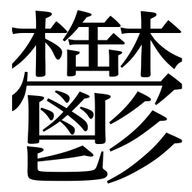 ｳ ツさんのアイコン画像