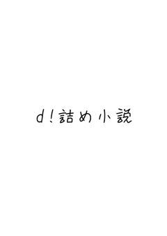 d!詰め小説