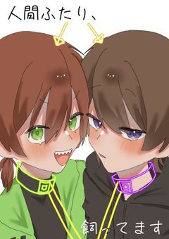 人間ふたり、飼ってます