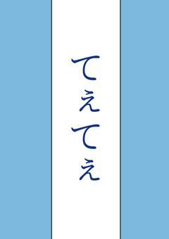 青城のマネージャーと無気力組カプ廚でした