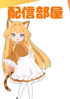 さつねこねこの配信部屋〜