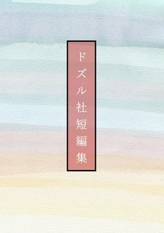 ドズル社短編集