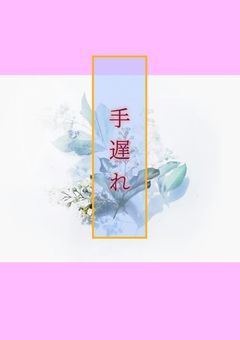 手遅れ