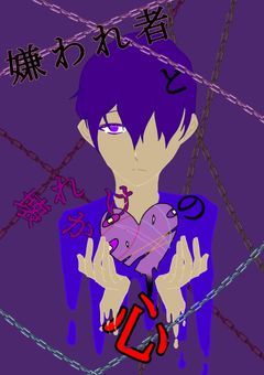 嫌われ者と壊れかけの心