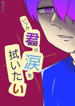 いつか君の涙を拭いたい