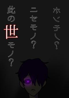 ホンモノ？ニセモノ？此の世モノ？