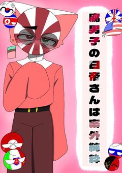 腐男子の日帝さんは案外純粋