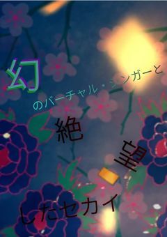 幻のバーチャル・シンガーと絶望したセカイ