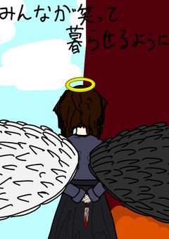 みんなが笑って暮らせるように