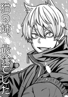 猫の姉、最強でした