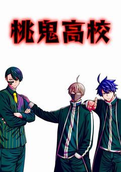 有名ヤンキー校、桃鬼高校に入学したら気に入られました