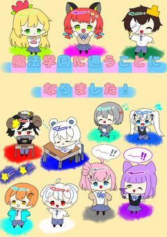 魔法学園に通うことになりました！