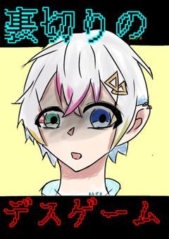 裏切りのデスゲーム