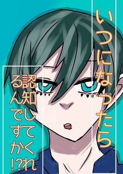 いつになったら認知してくれるんですか！？