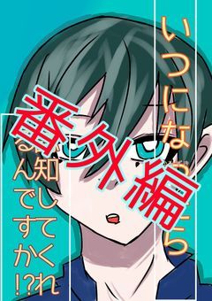 ［番外編］いつになったら認知してくれるんですか!?