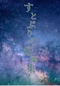 すとぷり短編集！！
