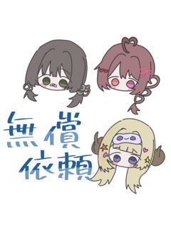 ⋆✦無償依頼⋆✦