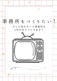 テレビ局モチーフのプリチューバー事務所を作りたい‼️