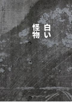 白い怪物