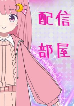 君に笑顔の魔法を【配信部屋🪄】