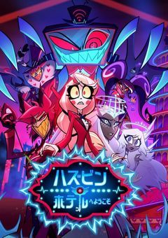 ハズビンホテル反応集🏨