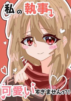 私の執事可愛すぎませんｯ？！更新停止