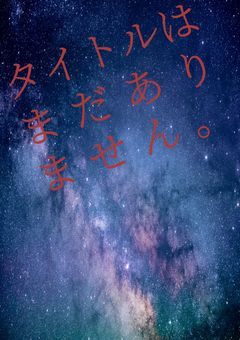 題名はまだありません。