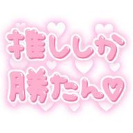 #推しがいる生活さんのアイコン画像