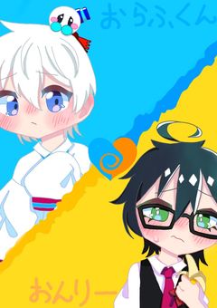 僕の気持ちと君の気持ち