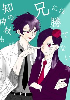 知の神杖も兄には勝てない【完結】