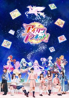 『アイカツプラネット』トップアイドル目指してアイカツしてます