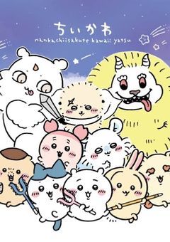 ちいかわの世界に来ちゃった！？