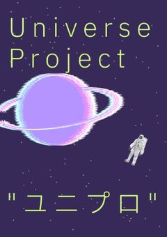 Universe Project ユニプロ事務所