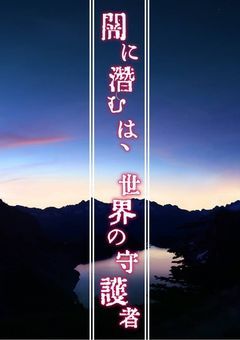 闇に潜むは、世界の守護者