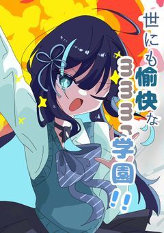 世にも愉快なmmmr学園！！