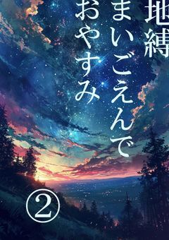 地縛まいごえんでおやすみ　第二部