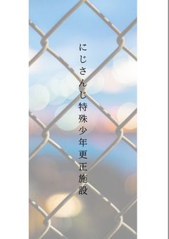 にじさんじ特殊少年更正施設