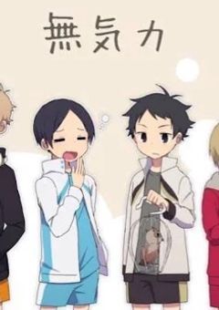 ハイキュー男子、腐男子だってよ