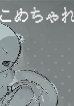 こめちゃれ。