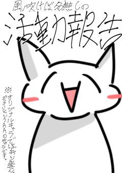 風吹けば名無しの活動報告書