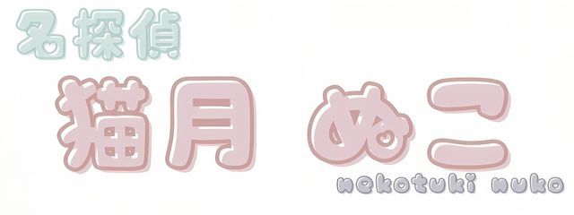 ꒦꒷　猫月 ぬこ 学校行ってきまうふさんの壁紙画像